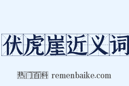 伏虎崖近义词是什么意思的图片